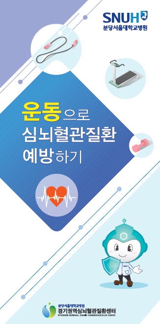 운동으로 심뇌혈관질환 예방하기.jpg