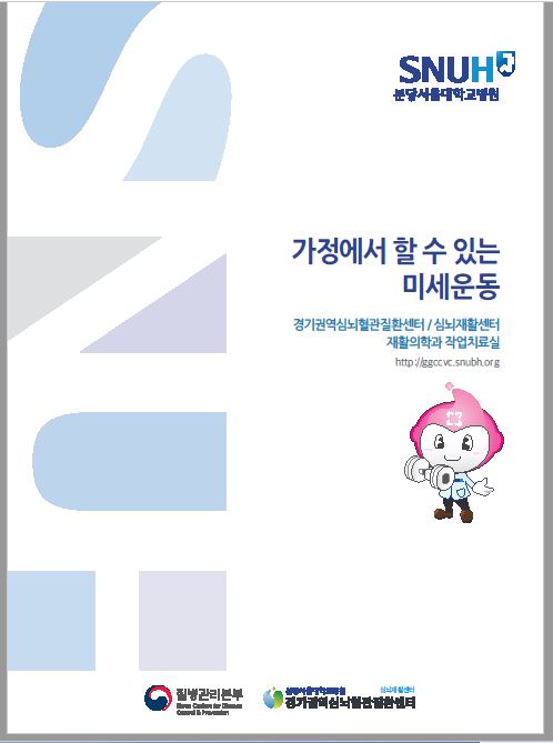 가정에서 할 수 있는 미세운동.JPG