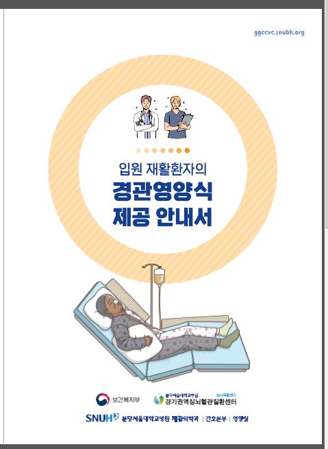 입원재활환자의 경관영양식 제공 안내서.jpg