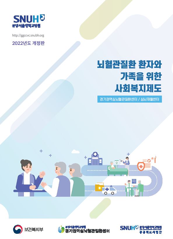 뇌혈관질환 환자와 가족을 위한 사회복지제도 안내(2022년 개정판).JPG