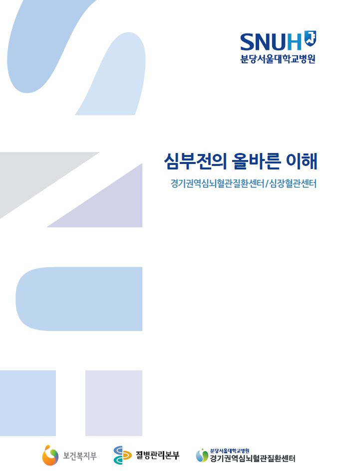 심부전의 올바른이해.JPG