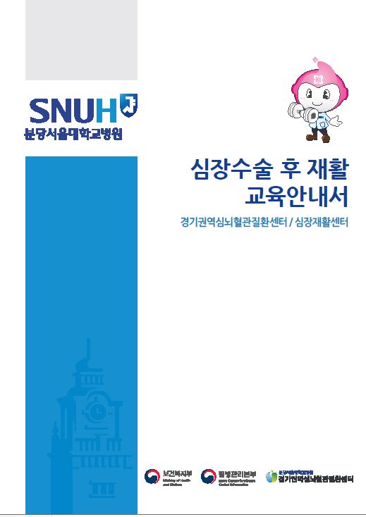 심장수술 후 재활 교육안내서.JPG