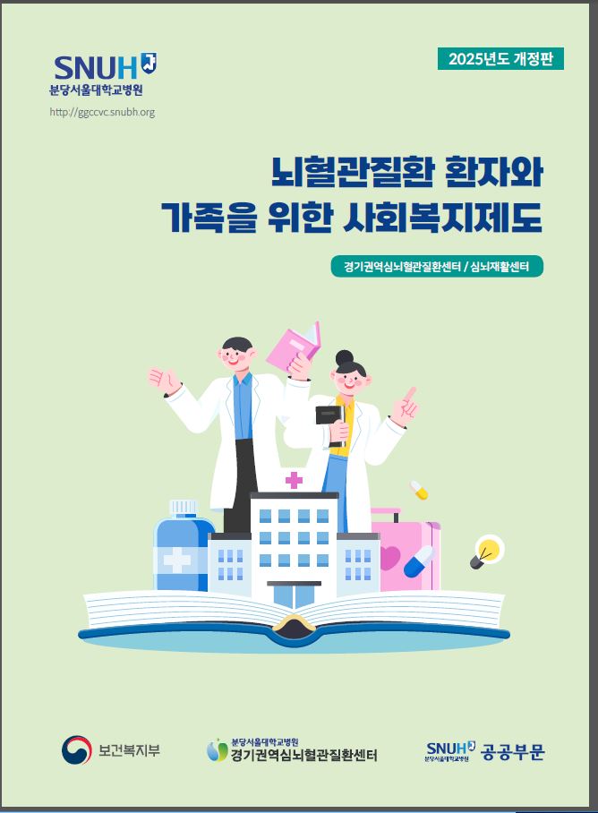 뇌혈관질환 환자와 가족을 위한 사회복지제도.jpg