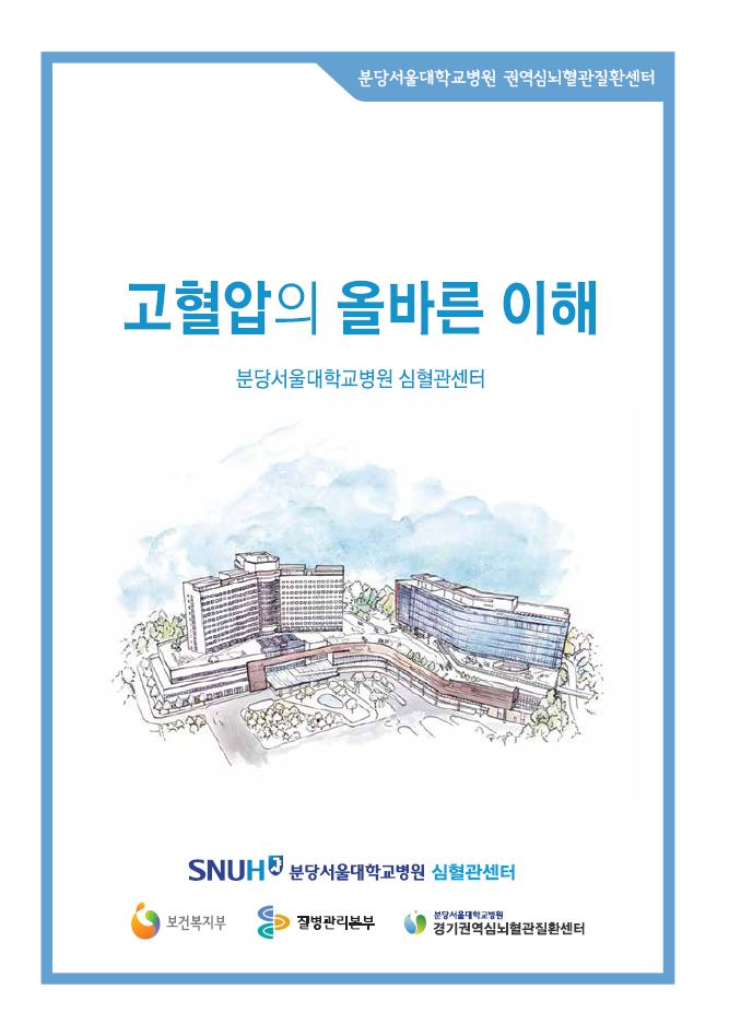 고혈압의 올바른 이해.JPG