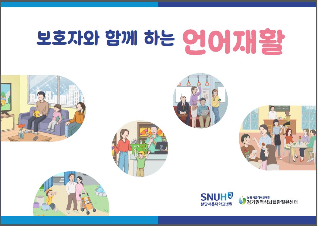 보호자와 함께 하는 언어재활.jpg