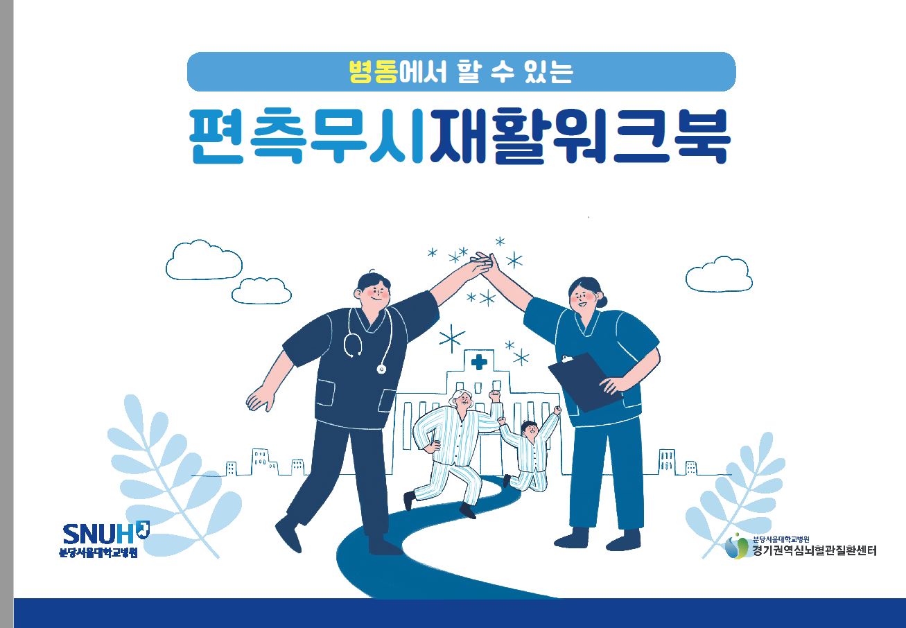 편측무시재활워크북(ver.02_2022).JPG