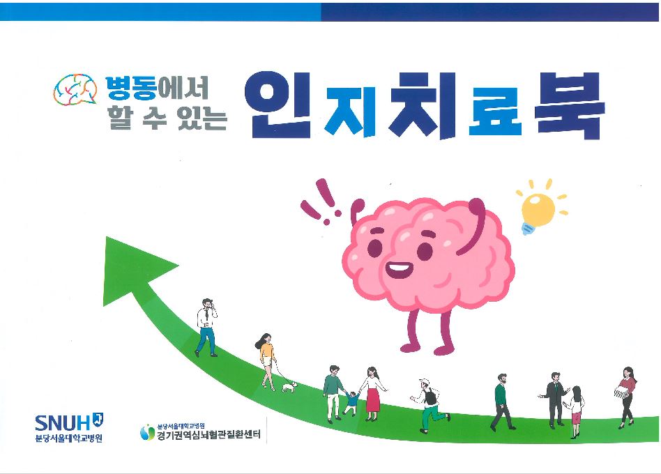 병동에서 할 수 있는 인지치료북(표지).JPG