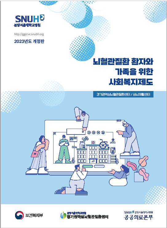 뇌혈관질환 환자와 가족을 위한 사회복지제도 안내(2023 개정).JPG