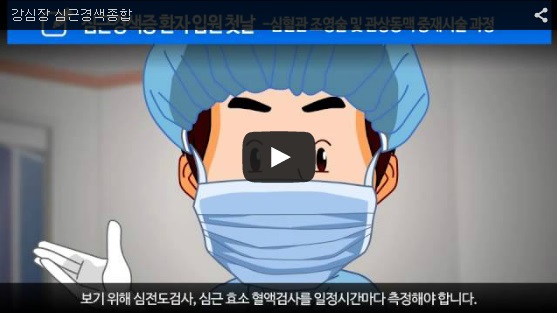 강심장 심근경색(종합).jpg