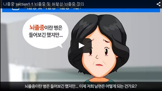나졸중 section1 1.jpg