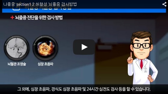 나졸중 section1 2.jpg