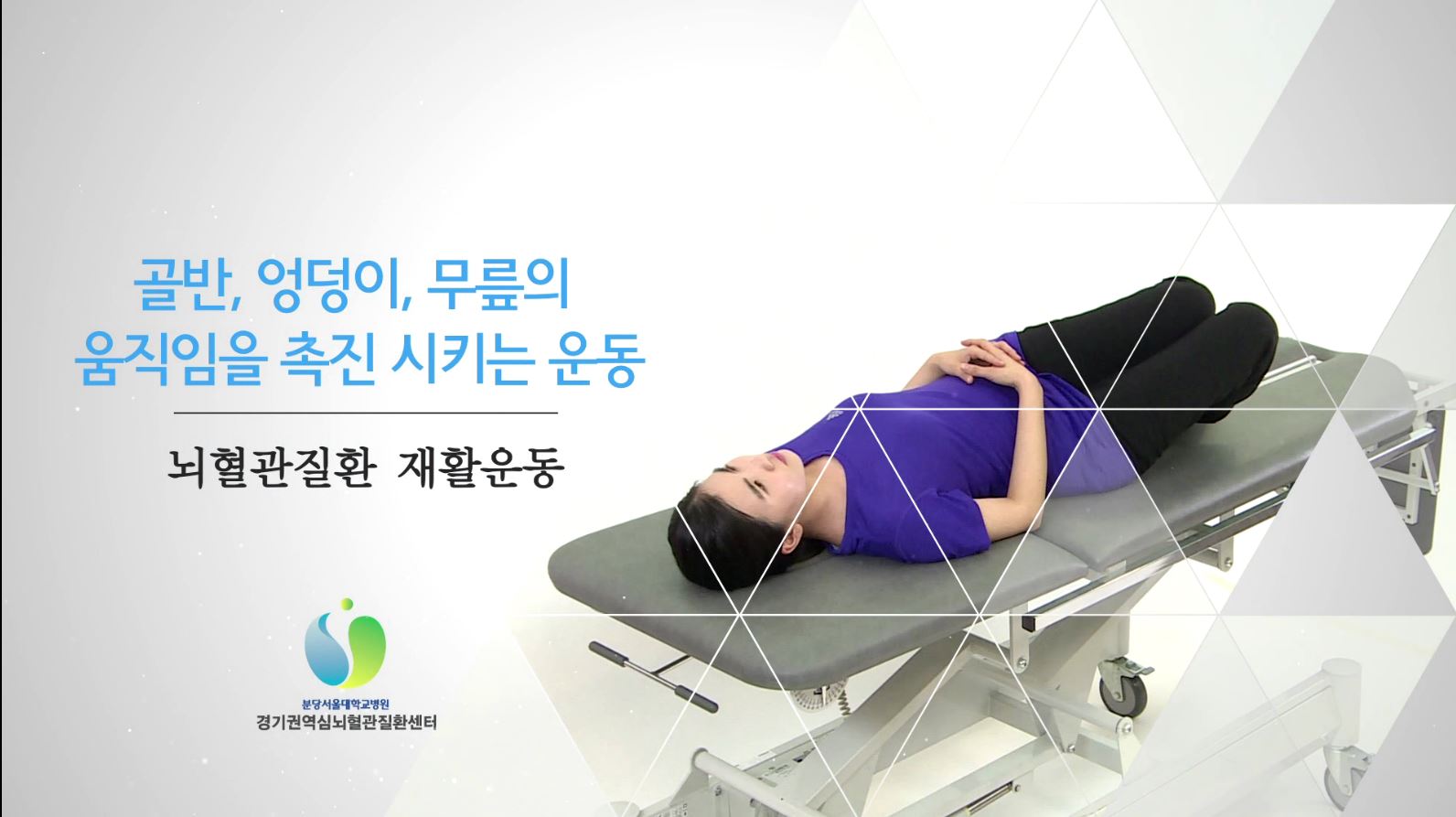 골반,엉덩이,무릎의 움직임 촉진.JPG