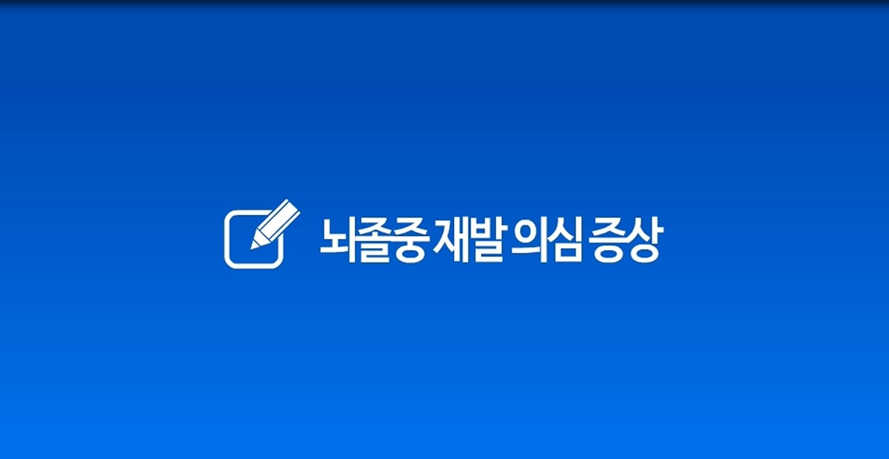 5) 뇌졸중의 증상과 대처방법 및 일과성허혈발작(미니뇌졸중).JPG